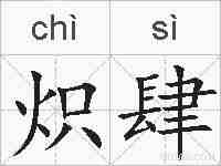 炽肆的拼音