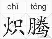 炽腾的拼音