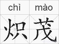 炽茂的拼音