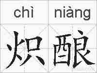 炽酿的拼音