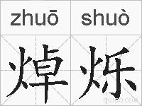 焯烁的拼音