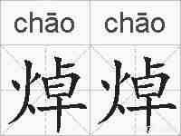 焯焯的拼音