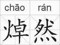 焯然的拼音