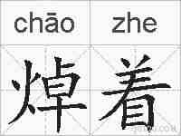 焯着的拼音