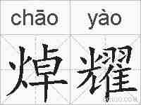 焯耀的拼音