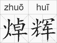焯辉的拼音