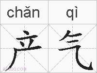 产气的拼音