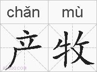 产牧的拼音