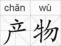 产物的拼音