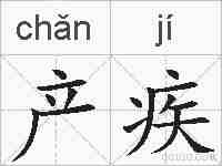 产疾的拼音