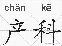 产科的拼音