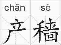 产穑的拼音