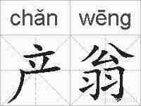 产翁的拼音