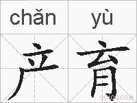 产育的拼音