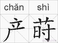 产莳的拼音