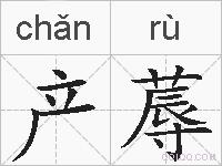 产蓐的拼音
