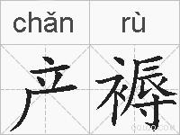 产褥的拼音