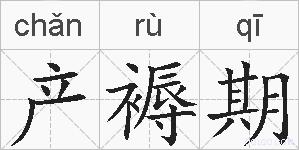 产褥期的拼音