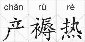 产褥热的拼音