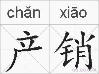 产销的拼音