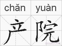 产院的拼音