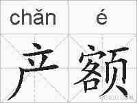 产额的拼音