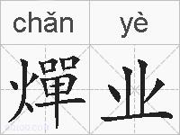 燀业的拼音