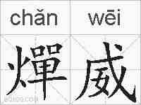 燀威的拼音