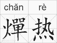 燀热的拼音
