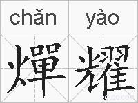 燀耀的拼音