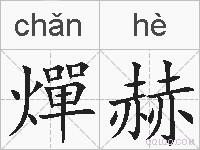 燀赫的拼音