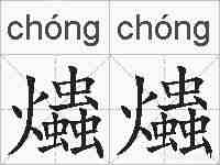 爞爞的拼音
