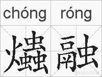 爞融的拼音