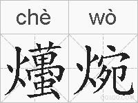 爡焥的拼音