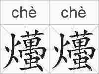 爡爡的拼音
