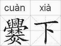 爨下的拼音