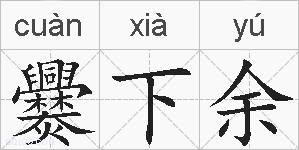 爨下余的拼音