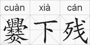 爨下残的拼音