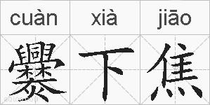 爨下焦的拼音