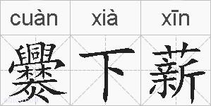 爨下薪的拼音