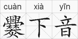 爨下音的拼音