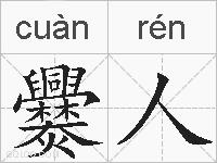 爨人的拼音