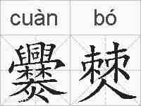 爨僰的拼音