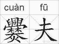 爨夫的拼音