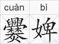 爨婢的拼音