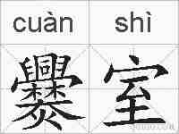 爨室的拼音