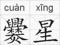 爨星的拼音