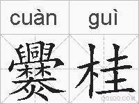 爨桂的拼音