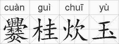 爨桂炊玉的拼音