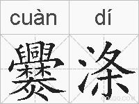 爨涤的拼音